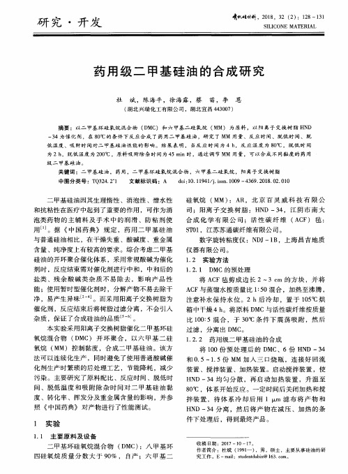 药用级二甲基硅油的合成研究