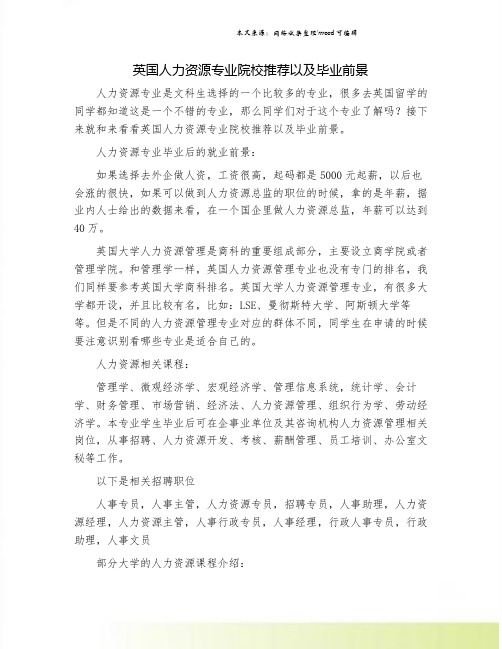 英国人力资源专业院校推荐以及毕业前景
