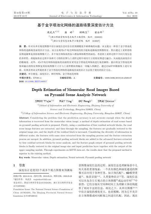 基于金字塔池化网络的道路场景深度估计方法