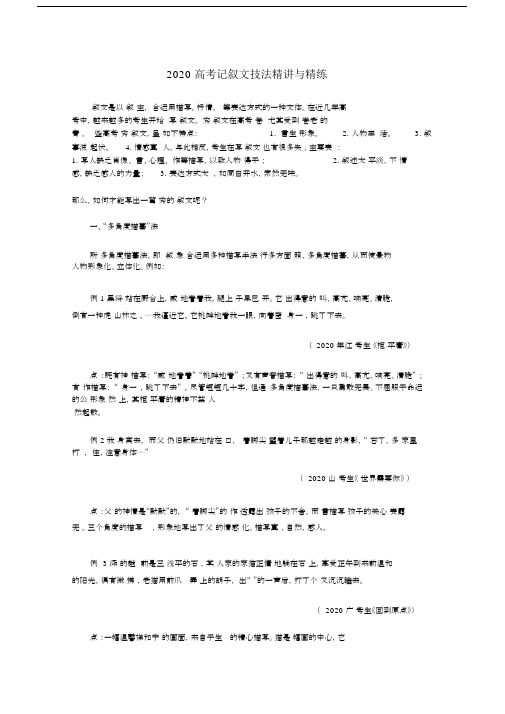 2020高考语文记叙文技法精讲与精练素材.docx