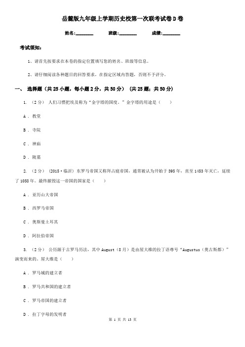 岳麓版九年级上学期历史校第一次联考试卷D卷