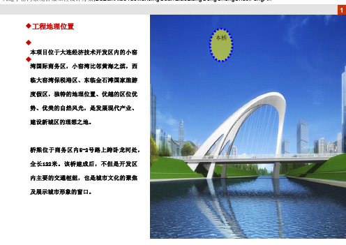 大连小窑湾景观桥梁工程方案汇报