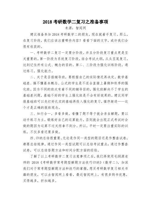 2018考研数学二复习之准备事项
