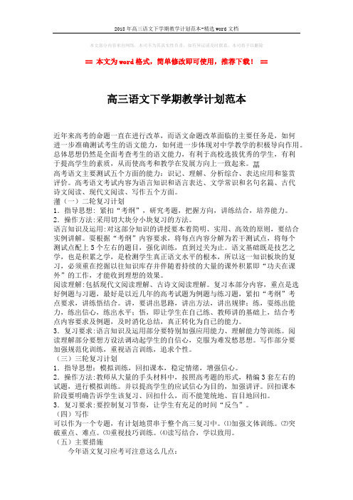 2018年高三语文下学期教学计划范本-精选word文档 (2页)
