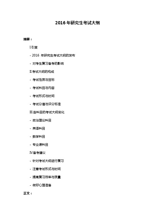 2016年研究生考试大纲