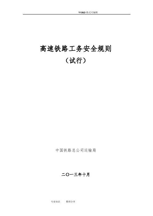 高速铁路工务的安全规则