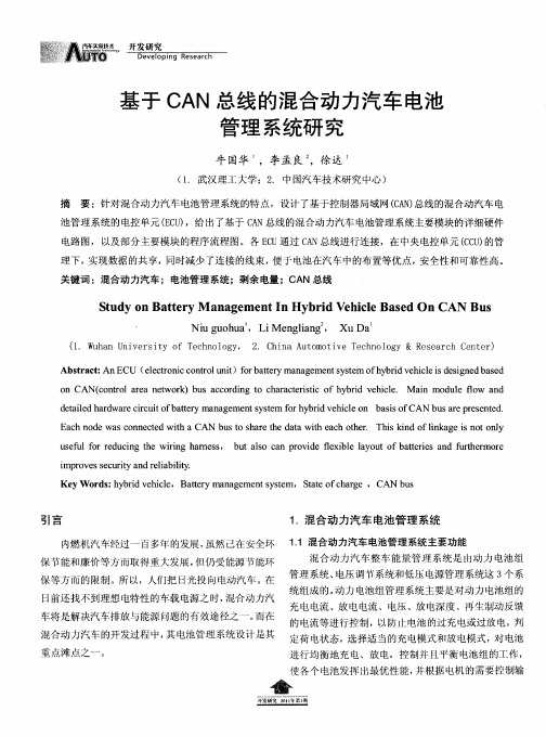 基于CAN总线的混合动力汽车电池管理系统研究