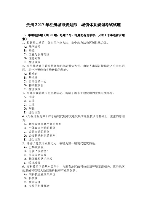 贵州2017年注册城市规划师：城镇体系规划考试试题