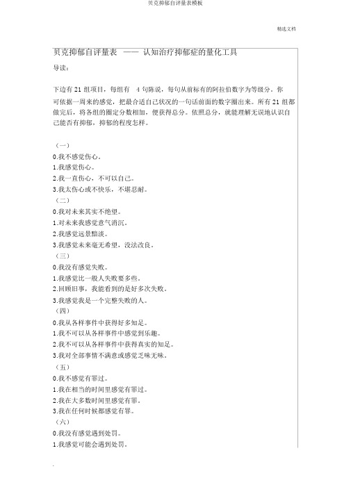 贝克抑郁自评量表模板