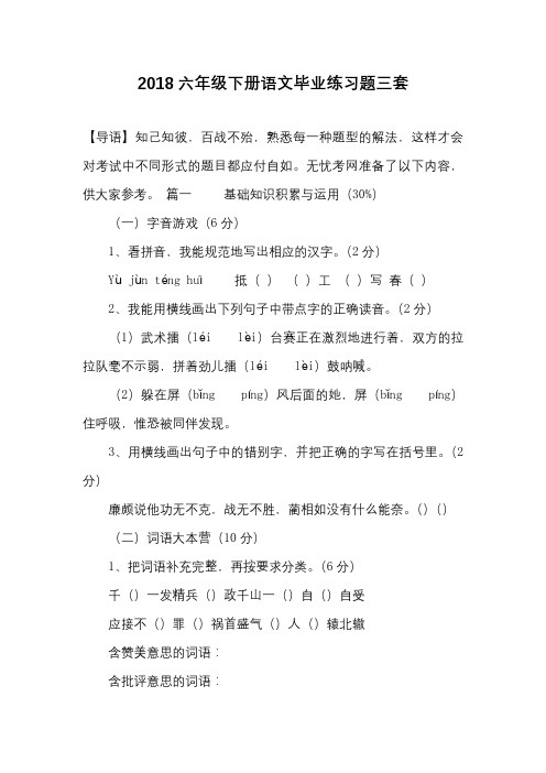 2018六年级下册语文毕业练习题三套