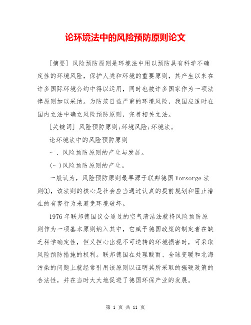 论环境法中的风险预防原则论文