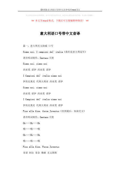 【推荐】意大利语口号带中文音译-优秀word范文 (13页)