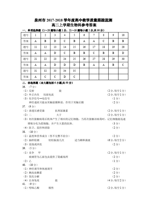 福建省泉州市2017-2018学年度下学期高二年教学质量跟踪监测生物试卷参考答案