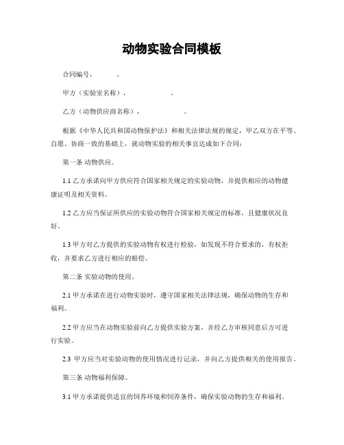 动物实验合同模板