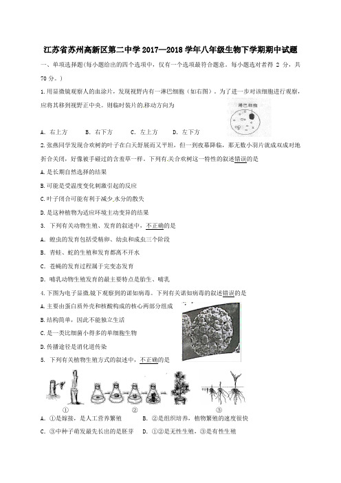 江苏省苏州高新区第二中学2017—2018学年八年级第二学期期中生物试卷