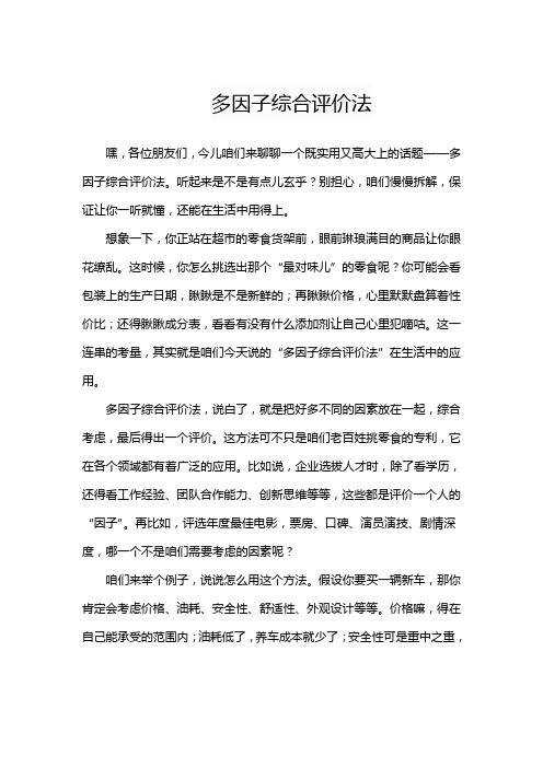 多因子综合评价法