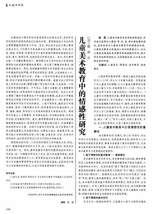 儿童美术教育中的情感性研究