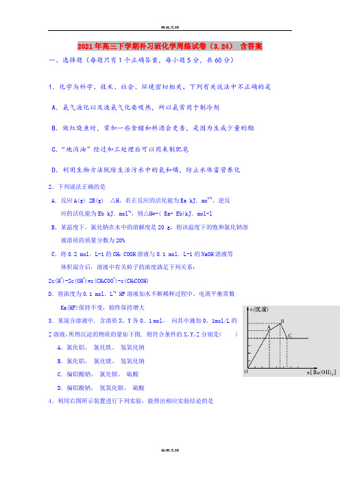2021年高三下学期补习班化学周练试卷(3.24) 含答案