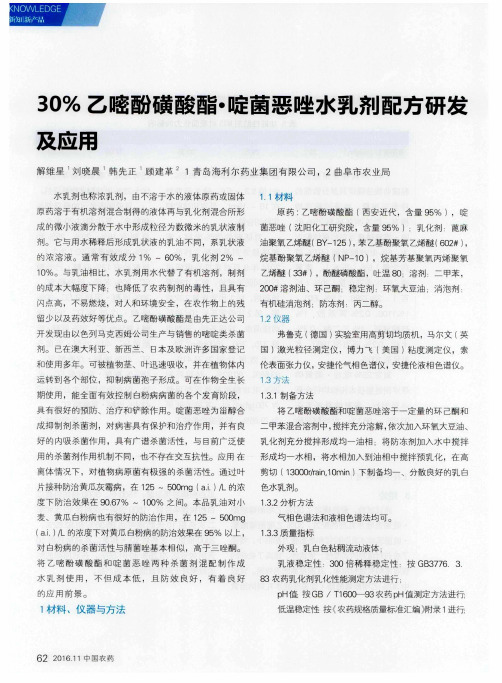 30%乙嘧酚磺酸酯·啶菌恶唑水乳剂配方研发及应用