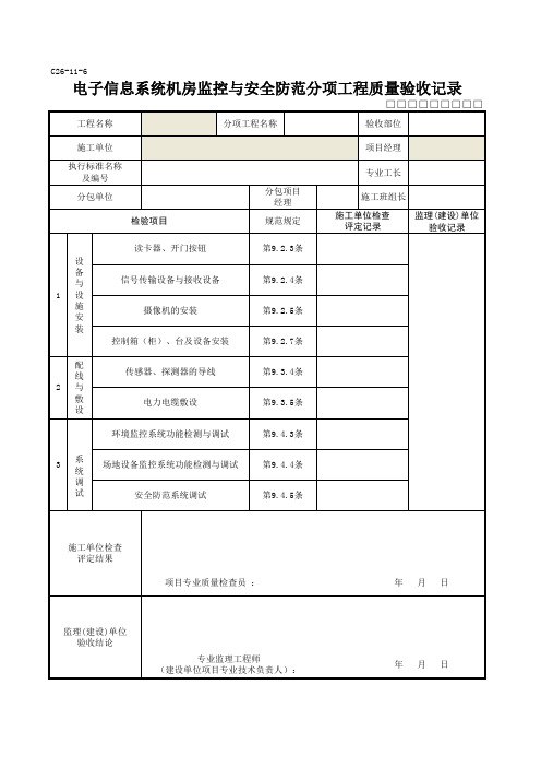 C26-11-6电子信息系统机房监控与安全防范分项工程质量验收记录