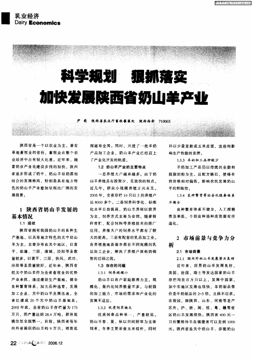 科学规划 狠抓落实 加快发展陕西省奶山羊产业