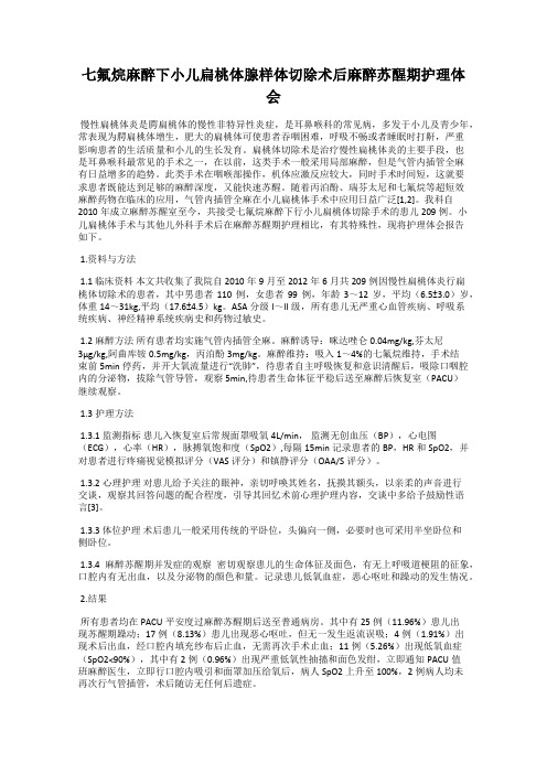 七氟烷麻醉下小儿扁桃体腺样体切除术后麻醉苏醒期护理体会