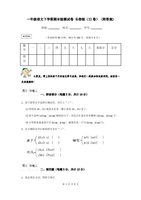 一年级语文下学期期末检测试卷 长春版(II卷) (附答案)