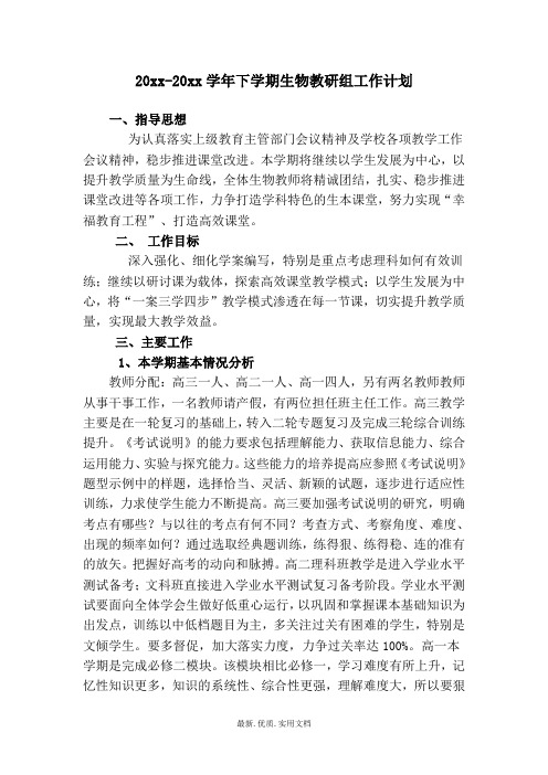 初中生物第二学期教研组工作计划7
