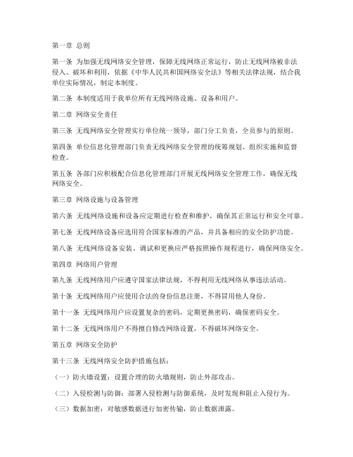 无线网络安全管理制度规定