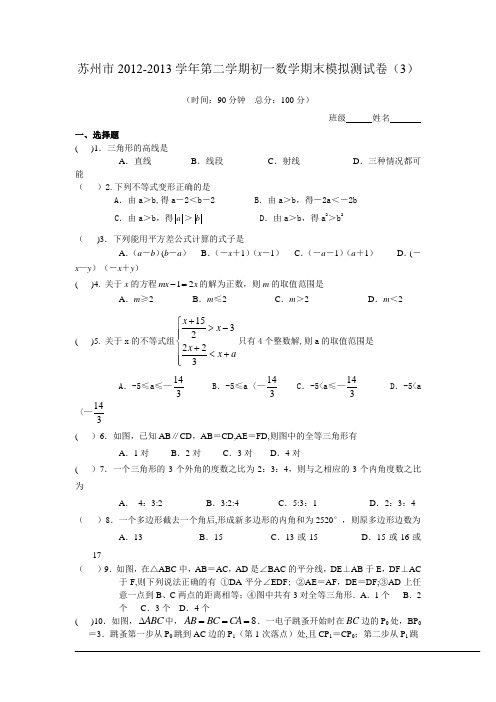 苏州市2012-2013第二学期初一数学期末卷3
