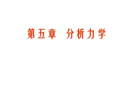 第五章  分析力学
