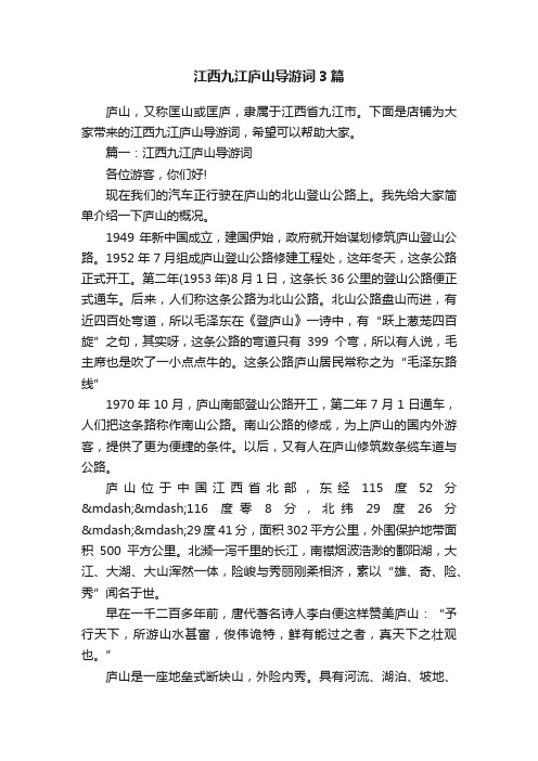 江西九江庐山导游词3篇