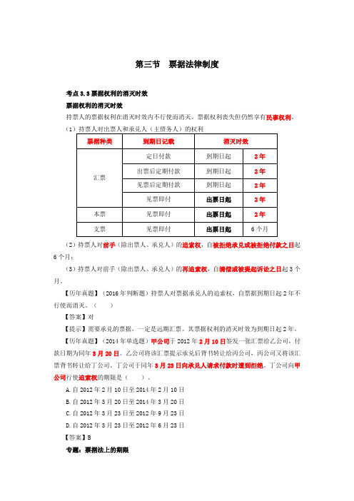 第61讲_票据权利的消灭时效、失票救济、票据抗辩、本票、支票