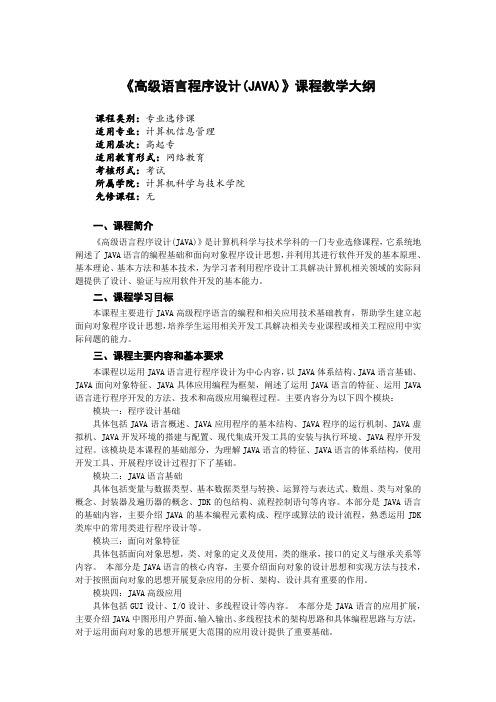 《高级语言程序设计(JAVA)》课程教学大纲