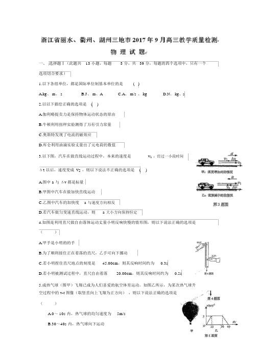浙江省丽水、衢州、湖州三地市2018届高三9月教学质量检测物理试题Word版无答案