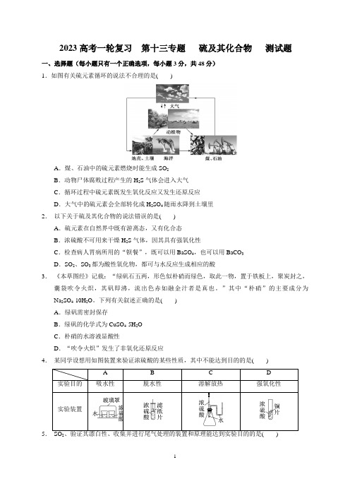 2023届高三化学高考备考一轮复习  第十三专题   硫及其化合物   测试题