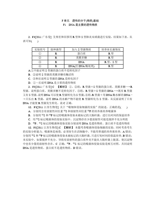 高中生物历年高考真题分类汇编2011年高考试题AF单元-遗传的分子(物质)基础