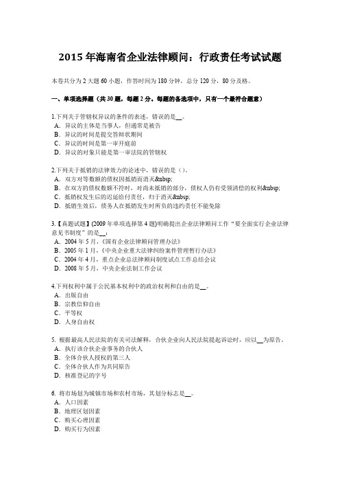 2015年海南省企业法律顾问：行政责任考试试题