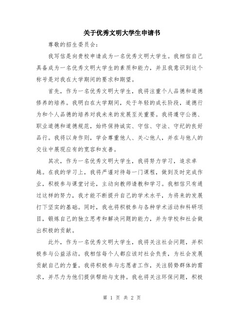 关于优秀文明大学生申请书