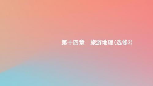 2020版高考地理第十四章旅游地理14旅游地理课件中图版