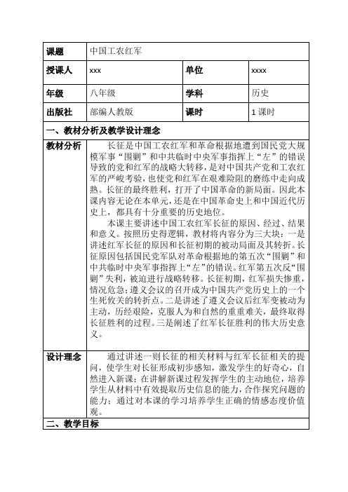 第17课《中国工农红军》教学设计 优质课一等奖