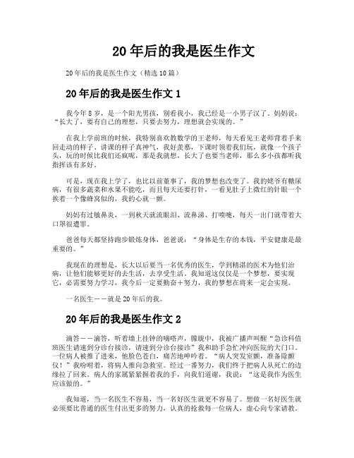 20年后的我是医生作文