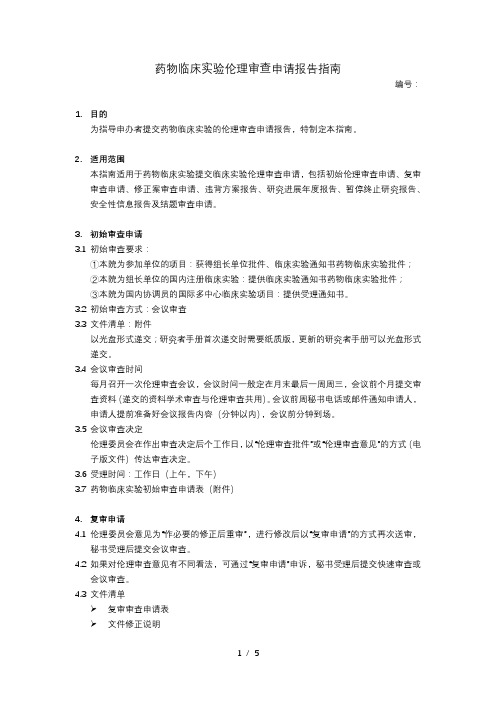 药物临床试验伦理审查申请报告指南