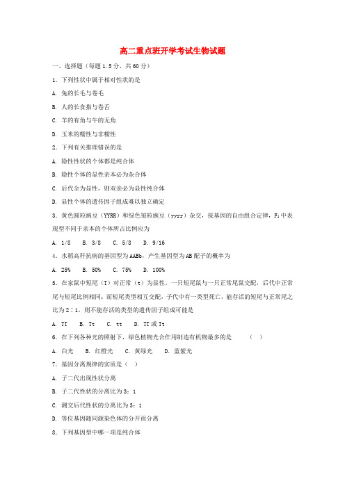 陕西省黄陵县2017-2018学年高二生物上学期开学考试试题(重点班)
