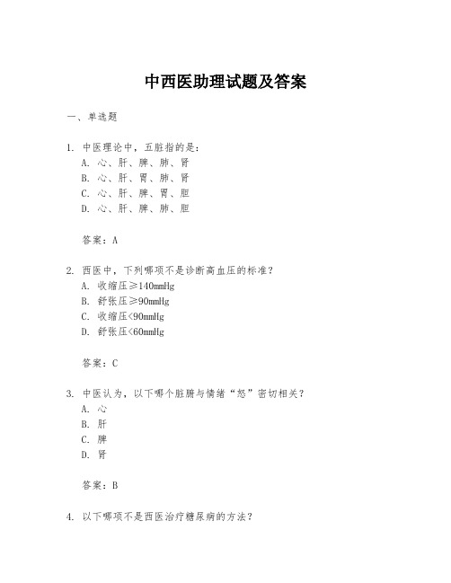 中西医助理试题及答案