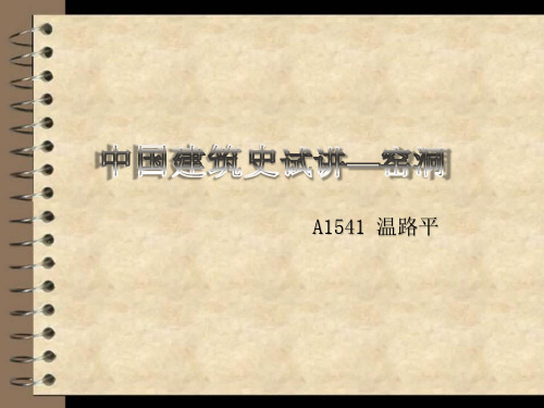 窑洞,温路平