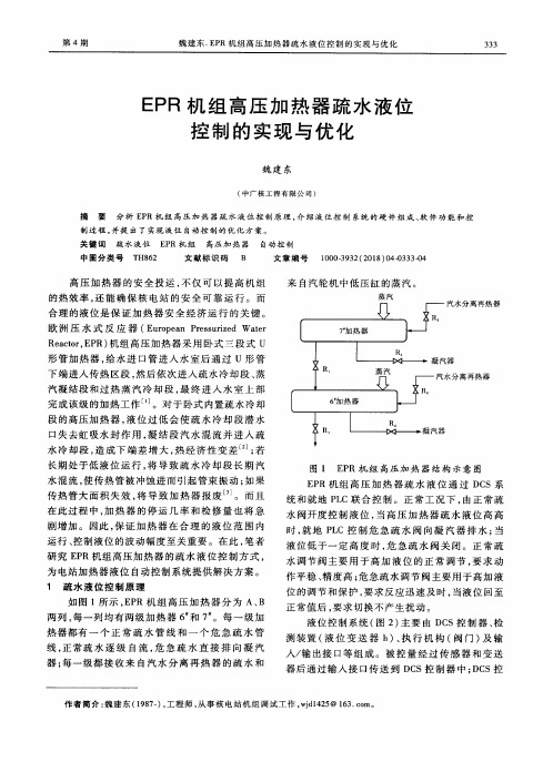 EPR机组高压加热器疏水液位控制的实现与优化