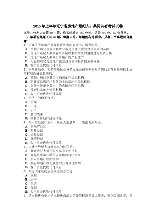 2015年上半年辽宁省房地产经纪人：共同共有考试试卷
