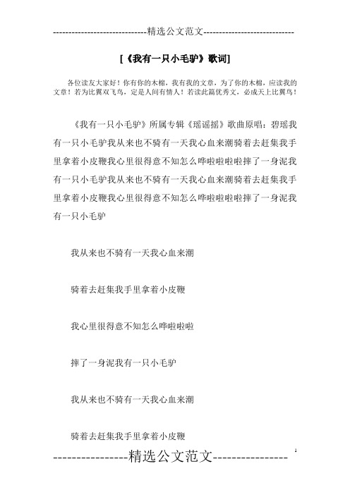 [《我有一只小毛驴》歌词]