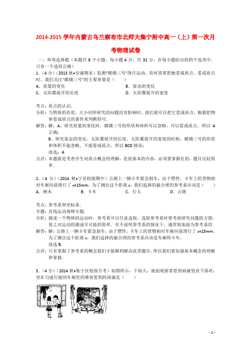 内蒙古乌兰察布市北师大集宁附中高一物理上学期第一次月考试卷(含解析)